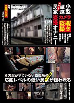 民家盗撮オナニー